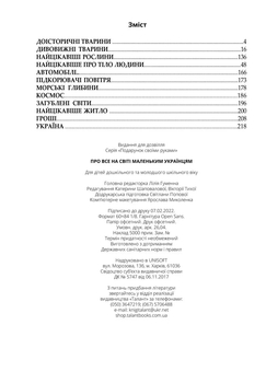 Про все на світі маленьким українцям - Шаповалова К.В. составитель (9789669890450) - Pampik - 10