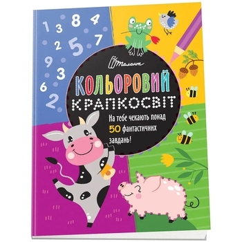 Чудова книжка розваг. Кольоровий крапкосвіт. Книга 1 - Pampik
