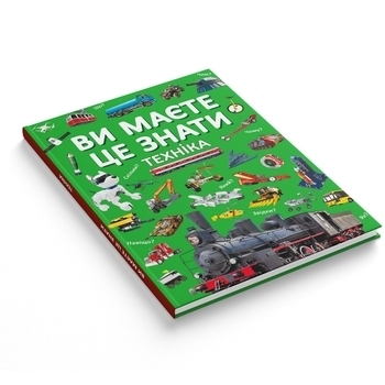 Ви маєте це знати. Техніка (F00030076) - Pampik - 2