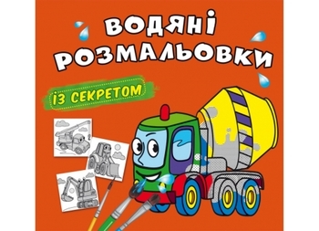 Водяні розмальовки із секретом. Бетонозмішувач (F00027543) - Pampik