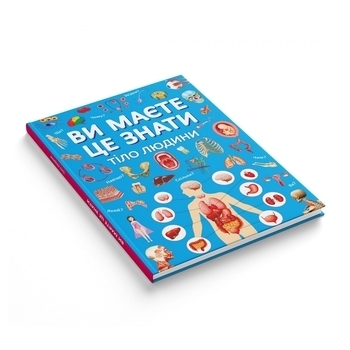 Ви маєте це знати. Тіло людини - Pampik - 2