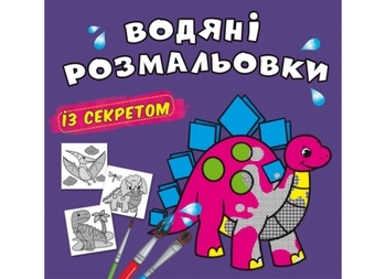 Водяні розмальовки із секретом. Динозаврик - Pampik
