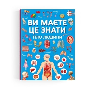 Ви маєте це знати. Тіло людини - Pampik