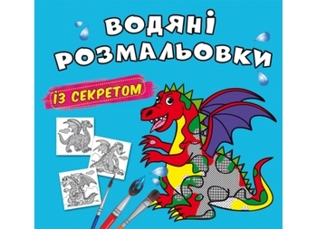 Водяні розмальовки із секретом. Дракончик (F00027547) - Pampik