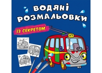 Водяні розмальовки із секретом. Тролейбус (F00027537) - Pampik