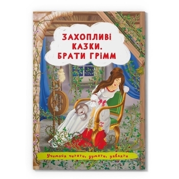 Захопливі казки. Брати Грімм (F00029857) - Pampik