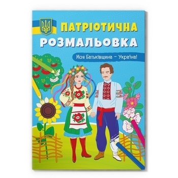 Патріотична розмальовка. Моя Батьківщина - Україна! - Pampik