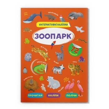 Інтерактивні наліпки. Зоопарк (F00029687) - Pampik