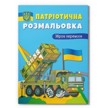 Патріотична розмальовка. Зброя перемоги! - Pampik