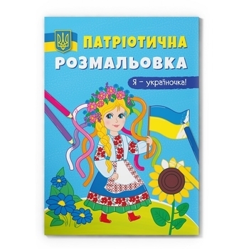 Патріотична розмальовка. Я-україночка! - Pampik