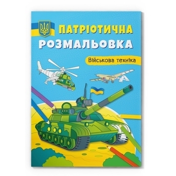 Патріотична розмальовка. Військова техніка - Pampik