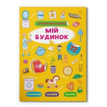 Інтерактивні наліпки. Мій будинок (F00030073) - Pampik