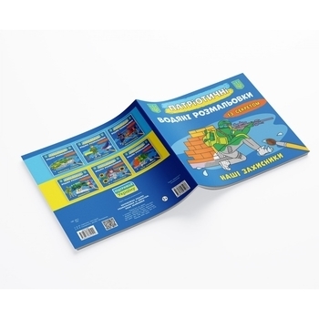 Патріотичні водяні розмальовки із секретом. Наші захисники - Pampik - 2