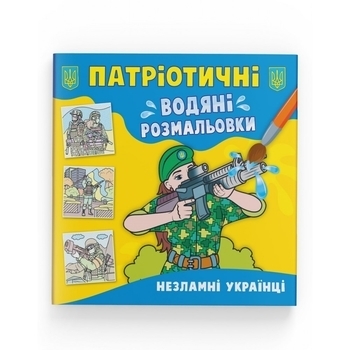 Патріотичні водяні розмальовки. Незламні українці - Pampik
