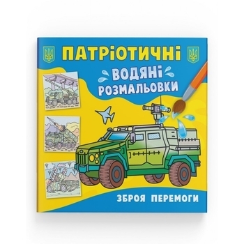 Патріотичні водяні розмальовки. Зброя перемоги - Pampik