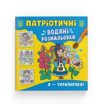 Патріотичні водяні розмальовки. Я - україночка! - Pampik