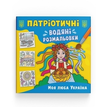 Патріотичні водяні розмальовки. Моя люба Україна - Pampik