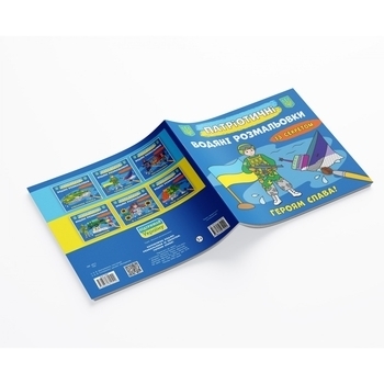 Патріотичні водяні розмальовки із секретом. Героям слава! - Pampik - 2