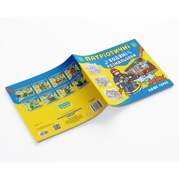 Патріотичні водяні розмальовки. Наші герої - Pampik - 2