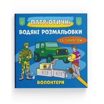 Патріотичні водяні розмальовки із секретом. Волонтери - Pampik