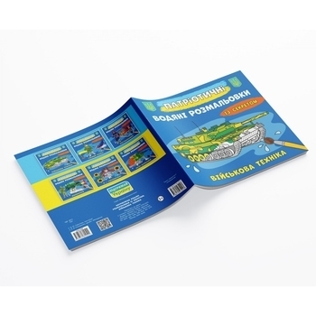 Патріотичні водяні розмальовки із секретом. Військова техніка - Pampik - 2