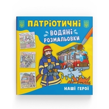 Патріотичні водяні розмальовки. Наші герої - Pampik