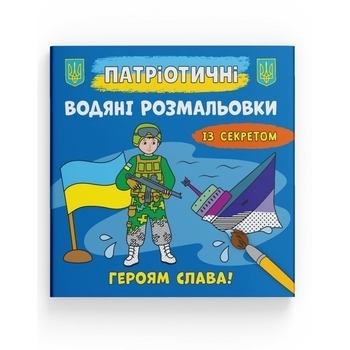 Патріотичні водяні розмальовки із секретом. Героям слава! - Pampik
