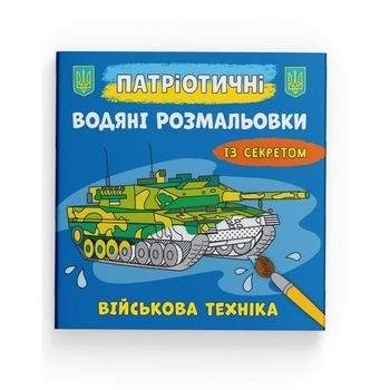 Патріотичні водяні розмальовки із секретом. Військова техніка - Pampik