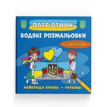 Патріотичні водяні розмальовки із секретом. Найкраща країна – Україна! - Pampik