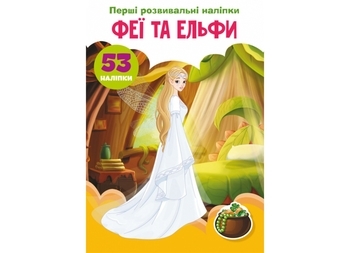 Набір наліпок. Перші розвивальні наліпки. Феї та ельфи, 53 шт. - Pampik