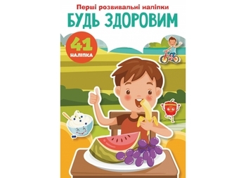 Набір наліпок. Перші розвивальні наліпки. Будь здоровим, 41 шт. - Pampik