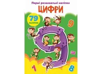 Перші розвивальні наліпки. Цифри. 79 наліпок - Pampik