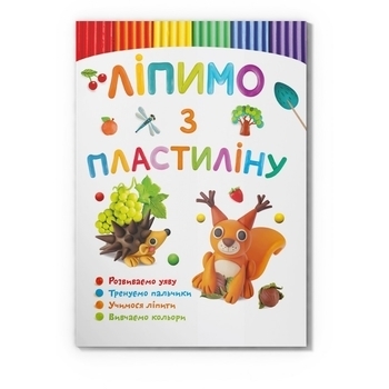 Ліпимо з пластиліну. Білочка - Pampik