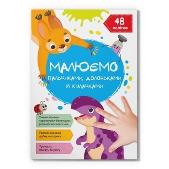 Малюємо пальчиками, долоньками й кулачками. Динозаврик - Pampik