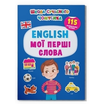 Школа сучасного чомусика. English. Мої перші слова. 129 розвиваючих наліпок (F00030418) - Pampik