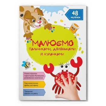 Малюємо пальчиками, долоньками й кулачками. Крабик - Pampik