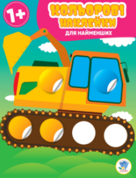 Кольорові наклейки для найменших. Авто - Павлович Є. - Pampik