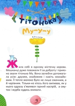 Подарунок Чаювання на хмаринці. Тітонька Му-у-у - Демченко О. - Pampik - 3