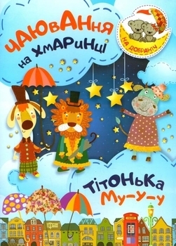 Подарунок Чаювання на хмаринці. Тітонька Му-у-у - Демченко О. - Pampik
