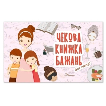 Чековая книжка желаний Талант Для мамочки (укр.) - Pampik