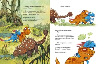 Друзяки-динозаврики Ранок: Яйце (укр.), Ларс Меле - Pampik - 2