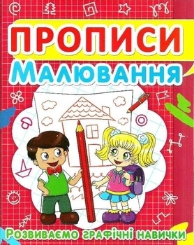 Прописи. Малювання. Розвиваємо графічні навички (F00012957) - Pampik
