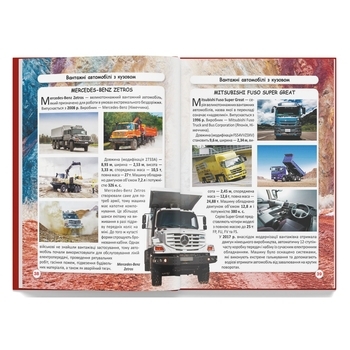 Фотоенциклопедія. Світ довкола нас. Вантажівки (F00029653) - Pampik - 3