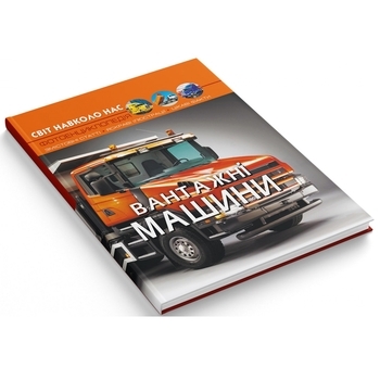 Фотоенциклопедія. Світ довкола нас. Вантажівки (F00029653) - Pampik - 7