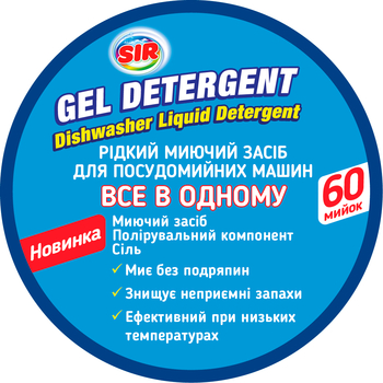 Гель Sir 3 в 1 для мытья посуды в посудомоечной машине, 1200 мл - Pampik - 3