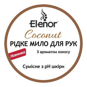 Преміальне рідке мило для рук Elenor Кокос, 400 мл (152.EL.014.14) - Pampik - 3