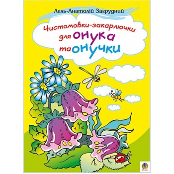Чистомовки-закарлючки для онука та онучки. Вірші - Загрудний Анатолій Андрійович (978-966-10-0045-1) - Pampik