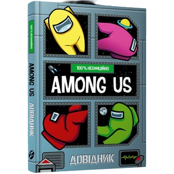 Довідник Артбукс Among Us - Мет Єо (9786177968046) - Pampik