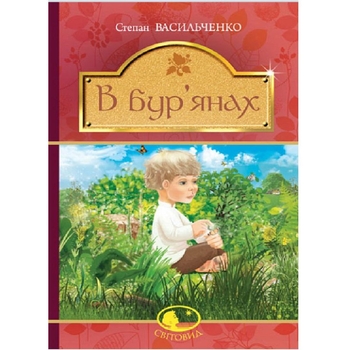 В бур’янах - Васильченко Степан (978-966-10-4437-0) - Pampik