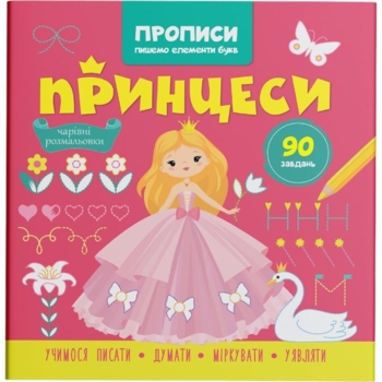 Прописи. Пишемо елементи букв. Принцеси (F00030712) - Pampik